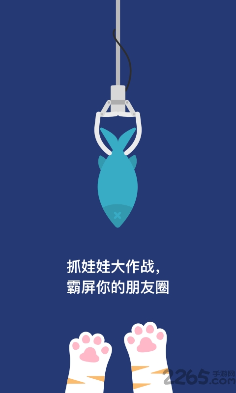 抓娃娃大作战app下载