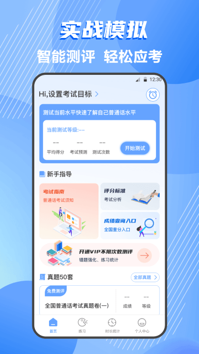 标准普通话测评免费下载
