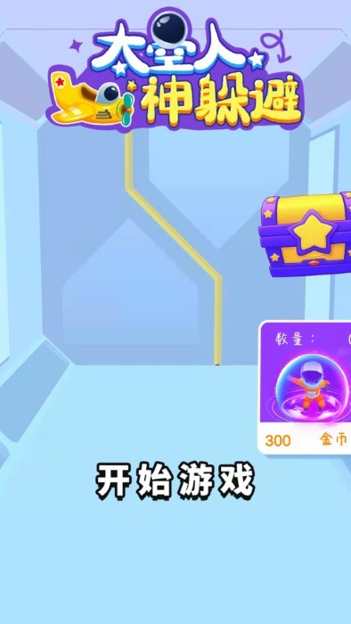 太空人神躲避游戏