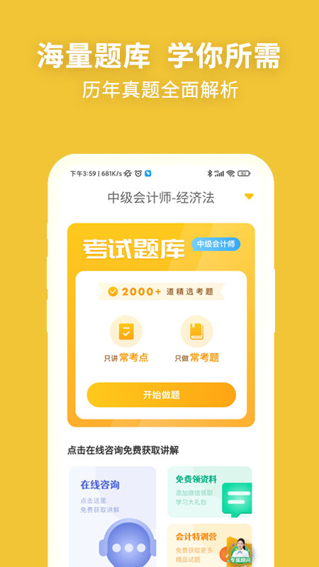 中级会计职称考试新题库2023app