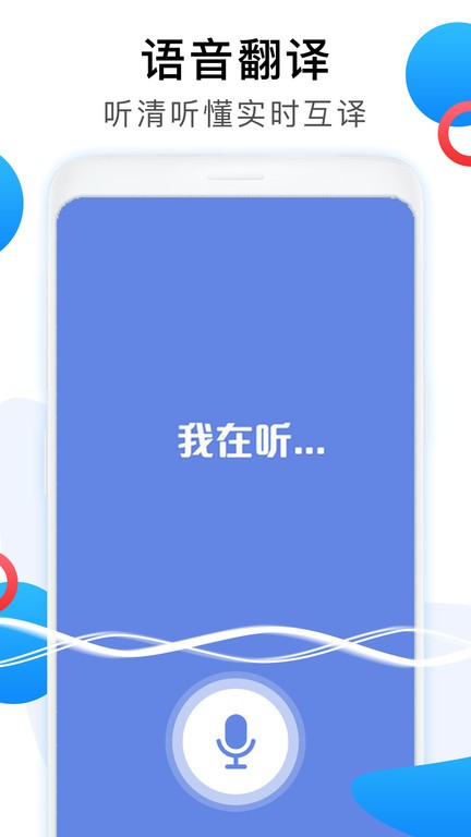 中英互译翻译器免费app
