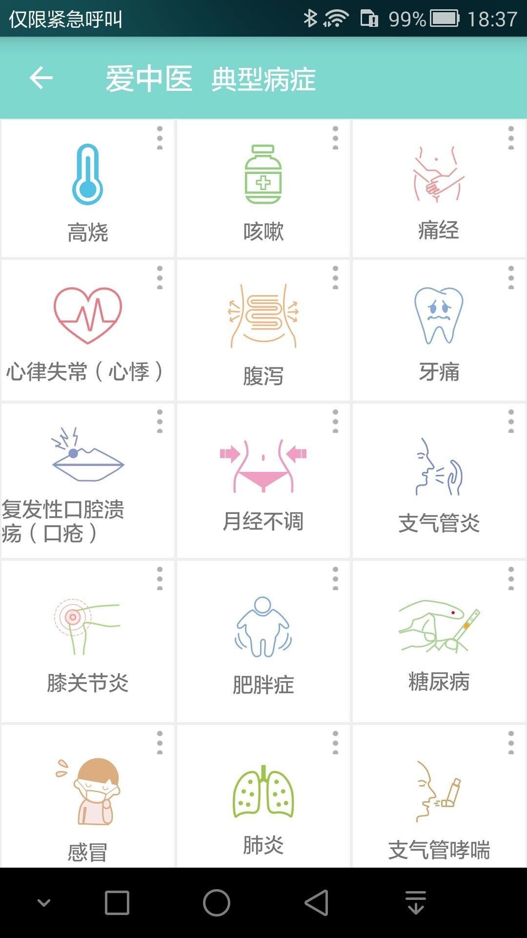 爱中医app