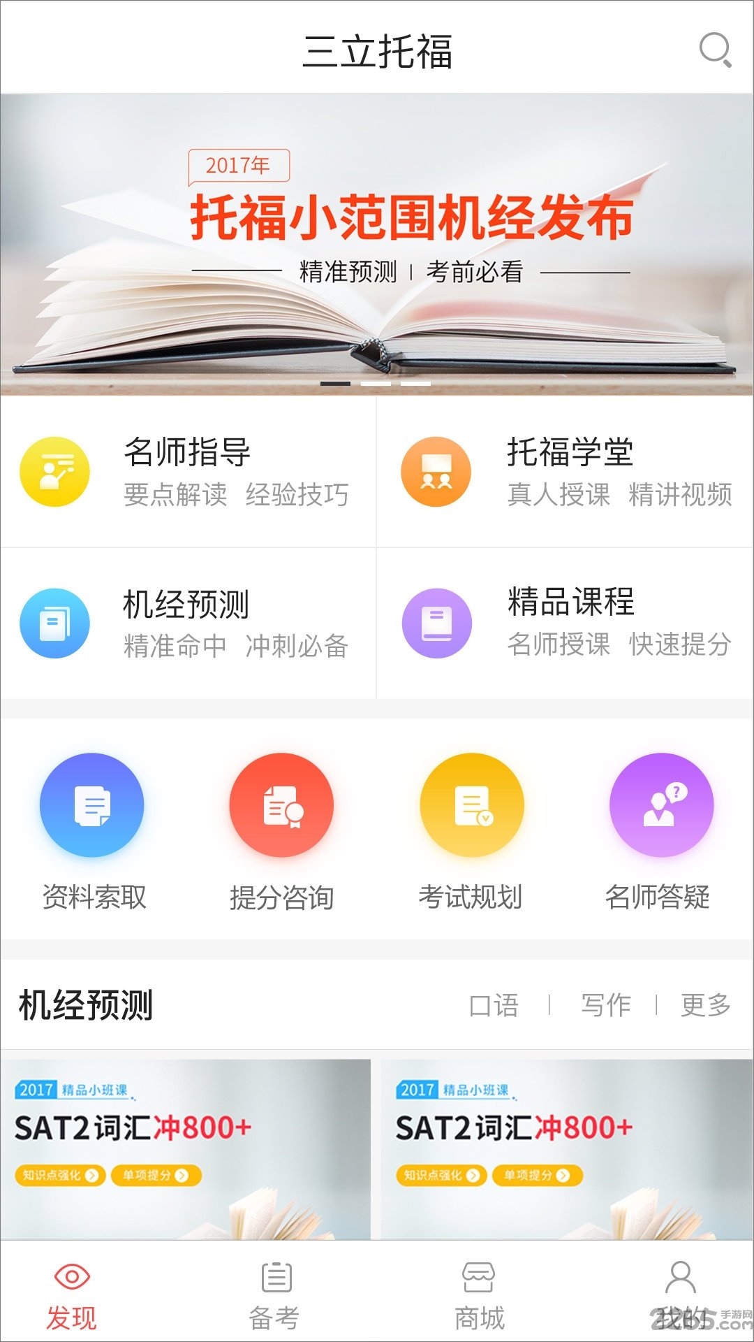 三立托福考试手机版下载