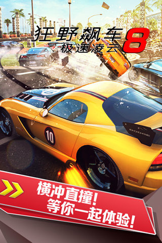 《狂野飙车8》联网破解版 《狂野飙车8》破解高配版下载