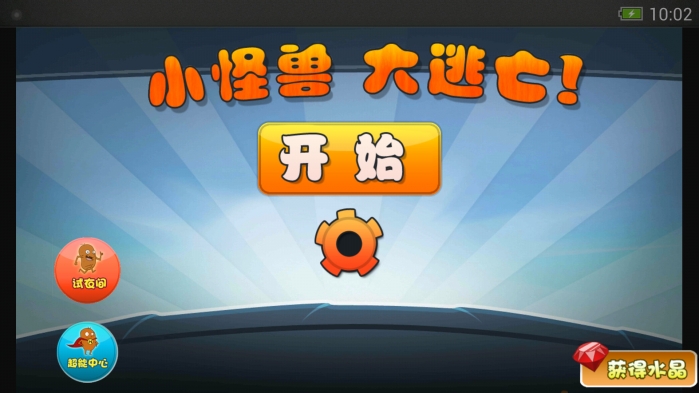 小怪兽大逃亡中文版
