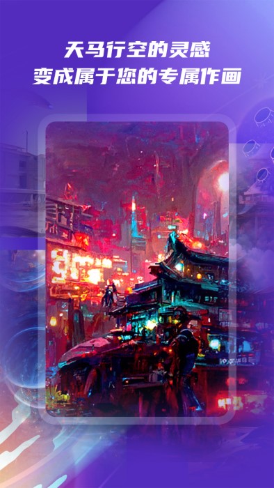 ai绘画软件免费版