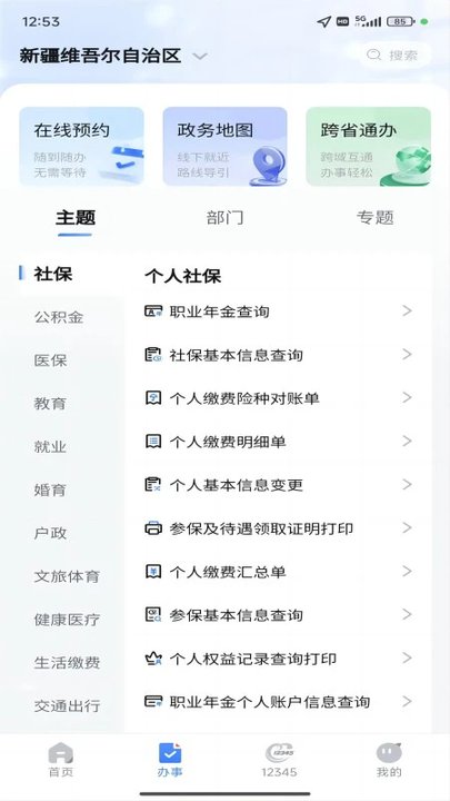 新疆政务服务网官方版(改名新服办)