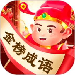 金榜成语官方版