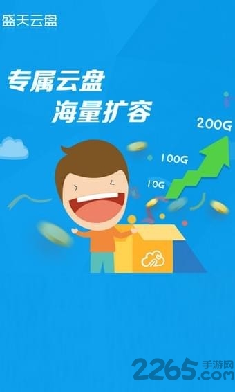 盛天云盘手机客户端