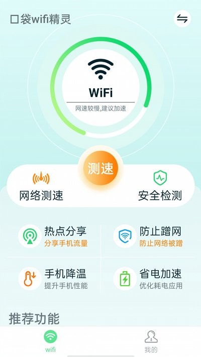 口袋wifi精灵app