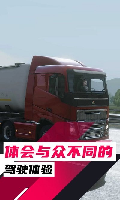 欧洲卡车驾驶模拟器3下载
