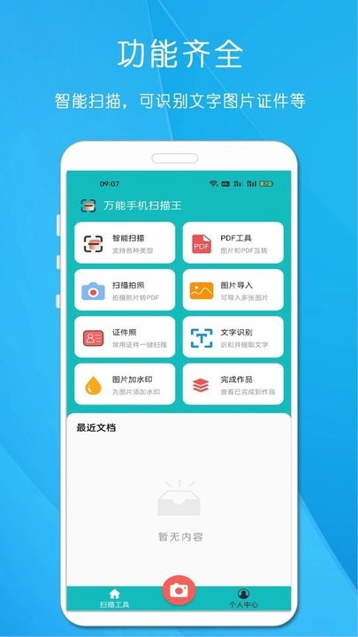 万能手机扫描王app最新版