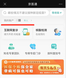 京医通网上预约挂号教程 京医通预约挂号教程