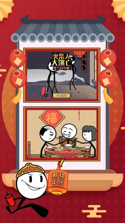 火柴人大逃亡春节篇游戏
