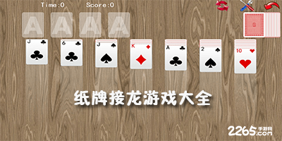 纸牌接龙游戏