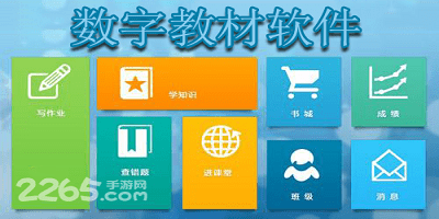 数字教材软件