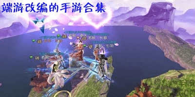 端游改编手游