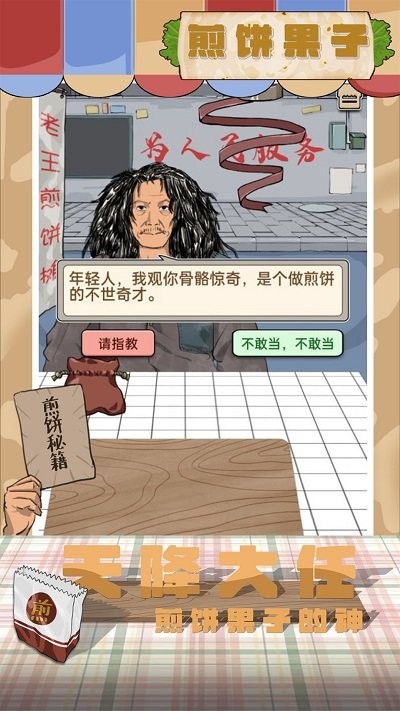 煎饼果子手机版下载