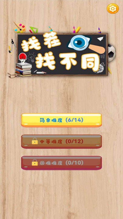 一起找茬找不同游戏