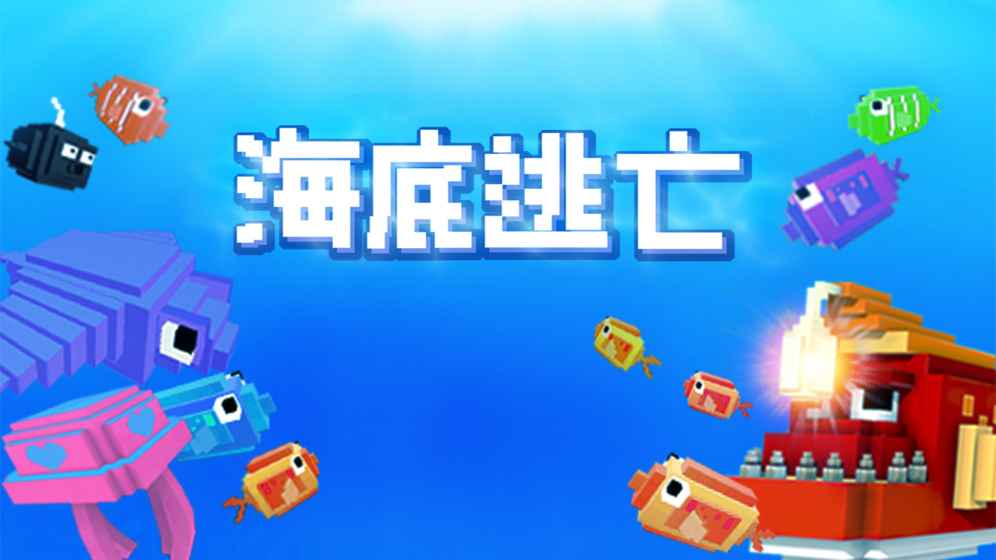 海底逃亡最新版