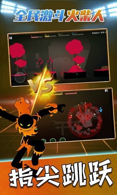 全民激斗火柴人手机版