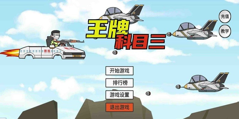 王牌科目三游戏下载