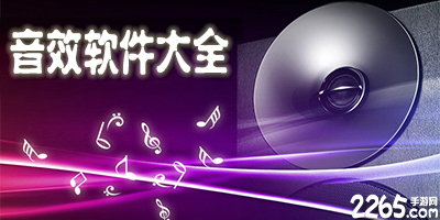 音效软件