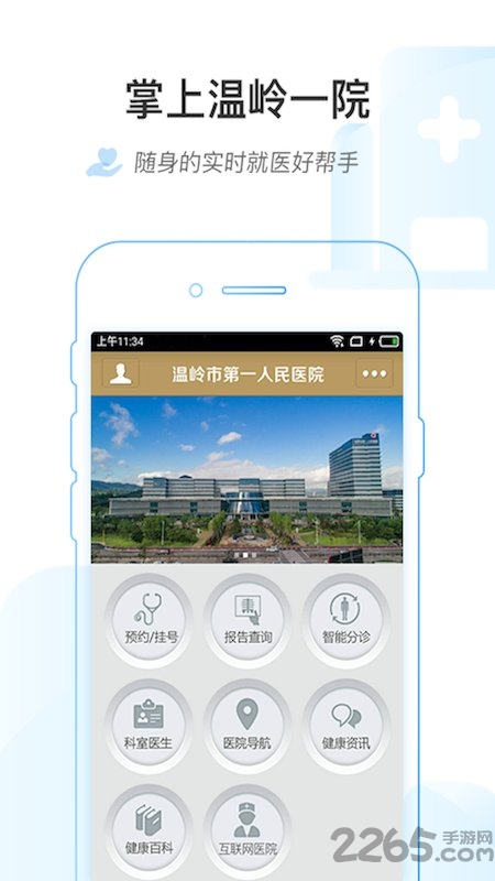 掌上温岭一院app 掌上温岭一院软件下载