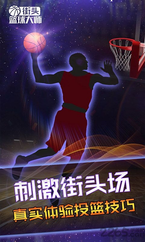 街头篮球大师最新版 街头篮球大师官方版