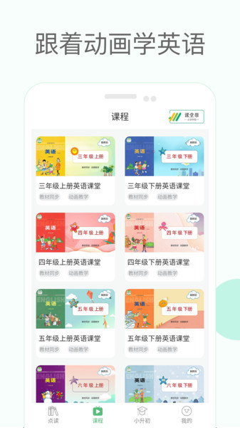 冀教版小学英语课堂app