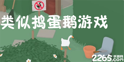 类似捣蛋鹅的游戏