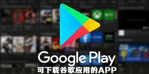可以下载谷歌应用的app