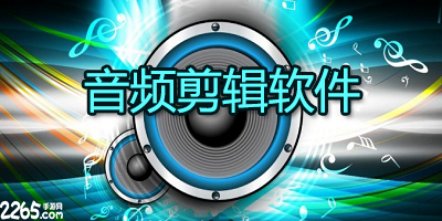 音频剪辑软件
