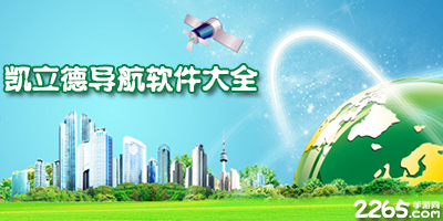 凯立德导航app