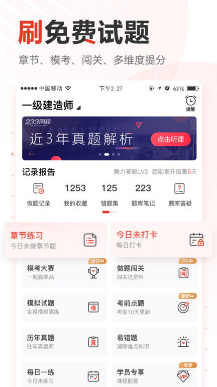 233网校免费题库官方版
