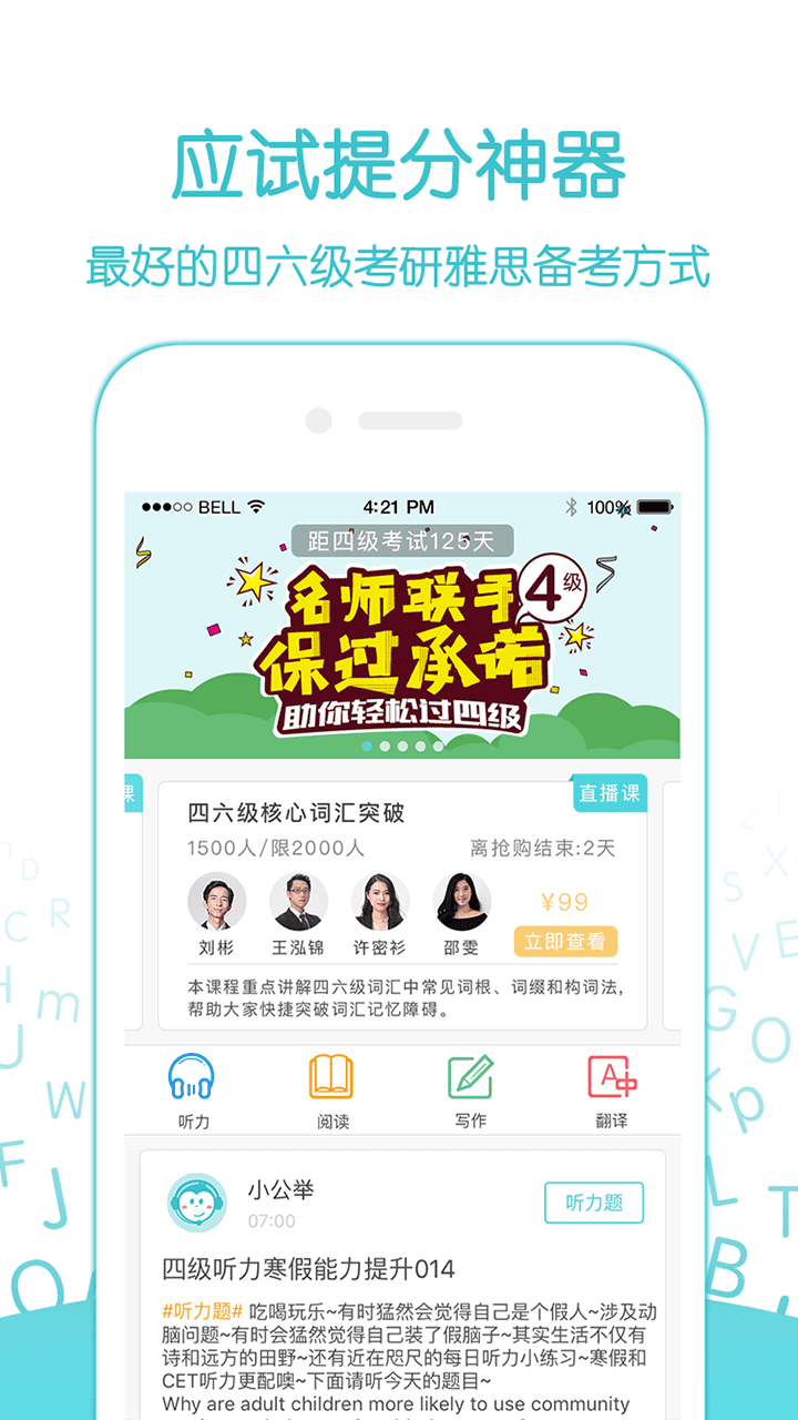 应试宝四六级