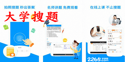 大学搜题app