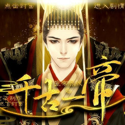 皇帝养成之千古一帝手机版