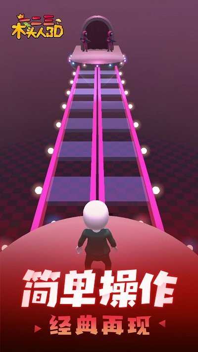 一二三木头人3d游戏