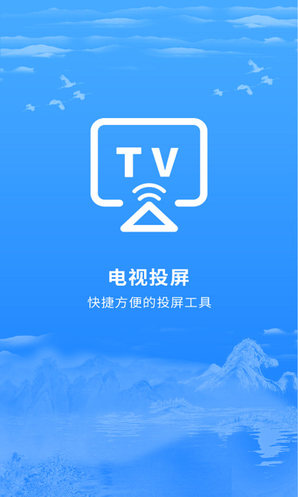 海悦电视投屏客户端