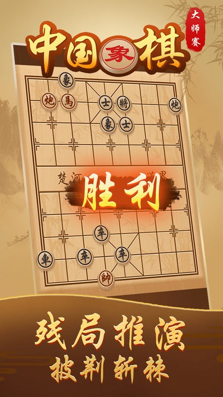 中国象棋大师赛游戏 中国象棋大师赛手游下载