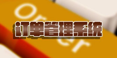 订单管理app