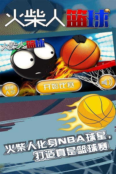 火柴人篮球修改最新版