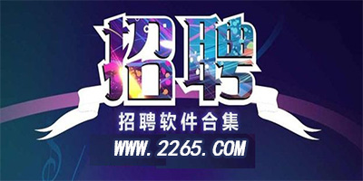 招聘软件