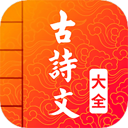 古诗词文言文APP