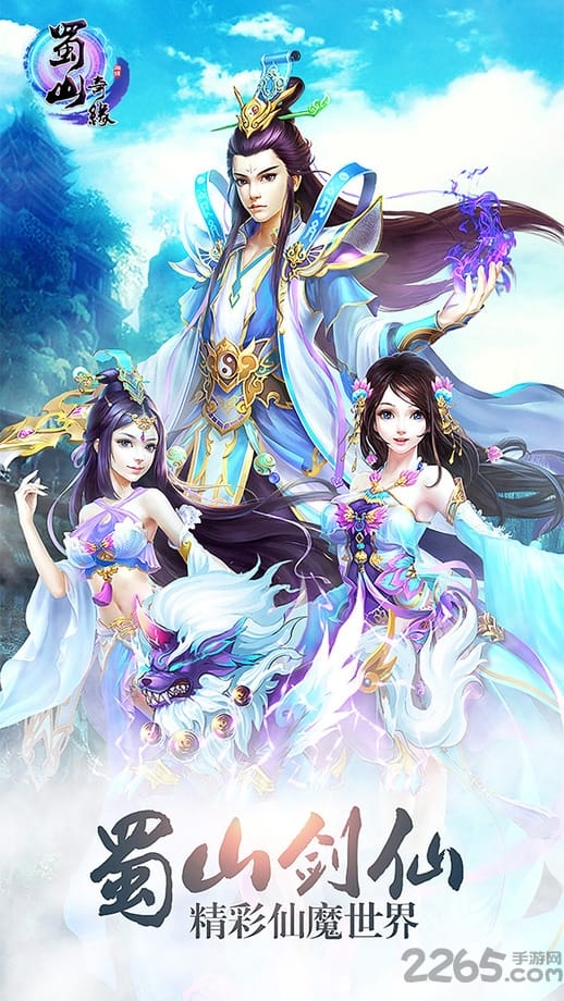 蜀山奇缘老版本下载