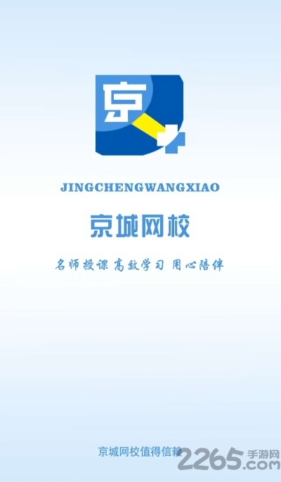 京城网校官方下载