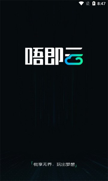唔即云手机app