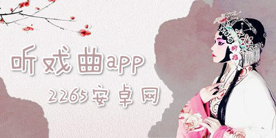 听戏app