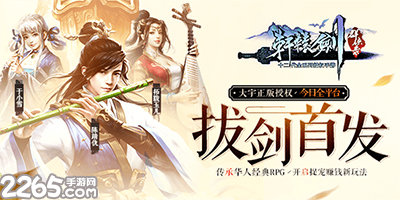 轩辕剑群侠录手游